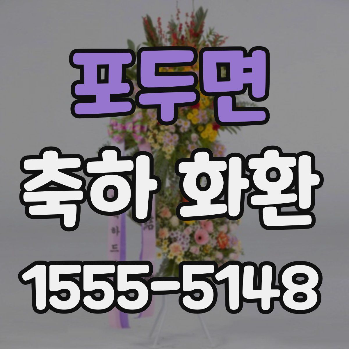 포두면 축하 화환