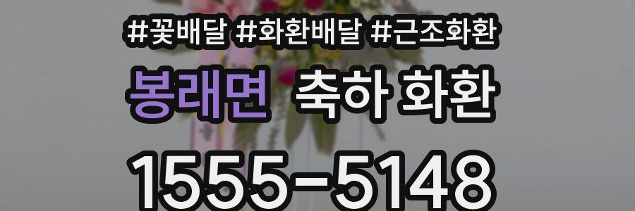 봉래면 축하 화환