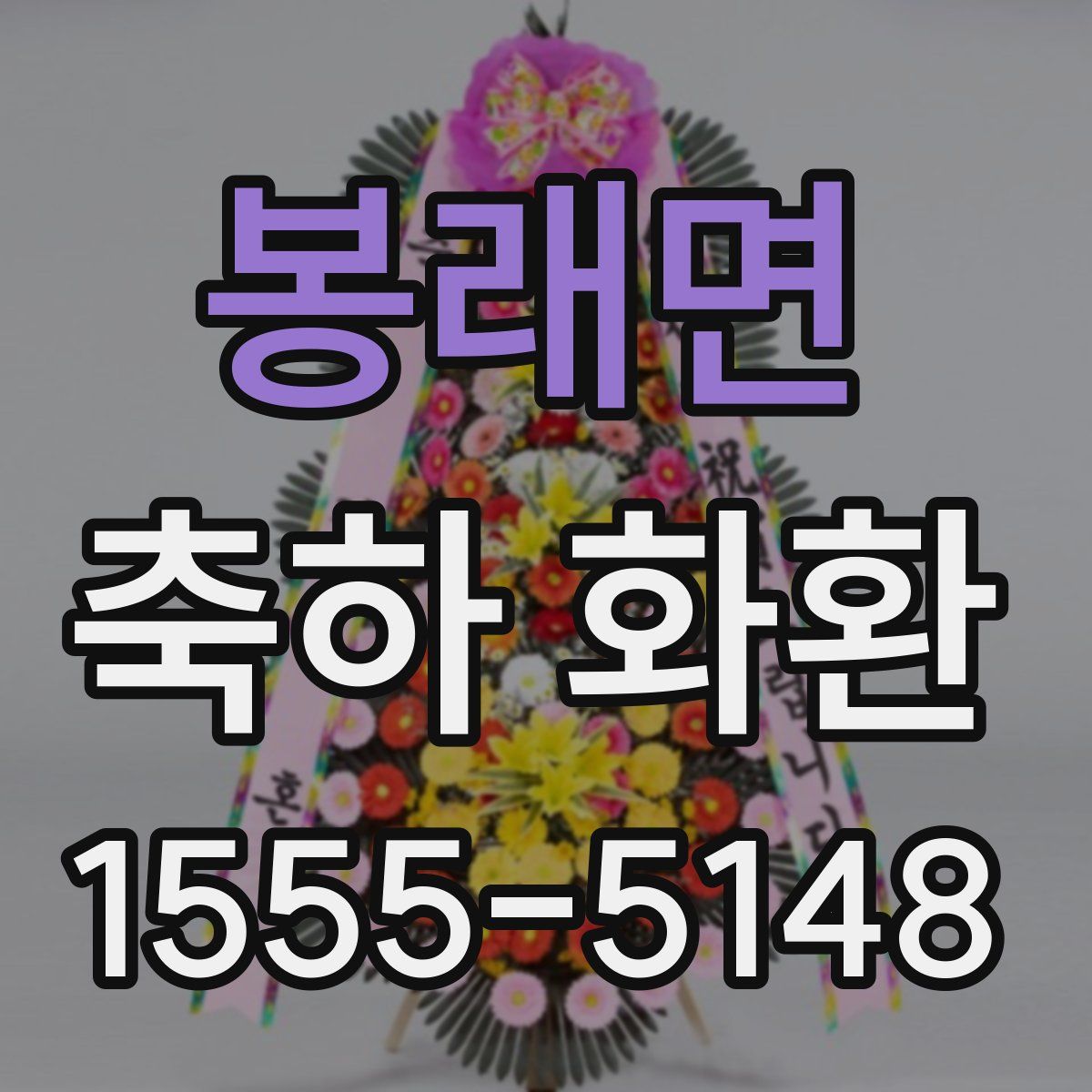 봉래면 축하 화환