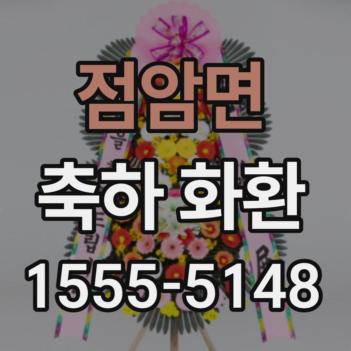 점암면 축하 화환