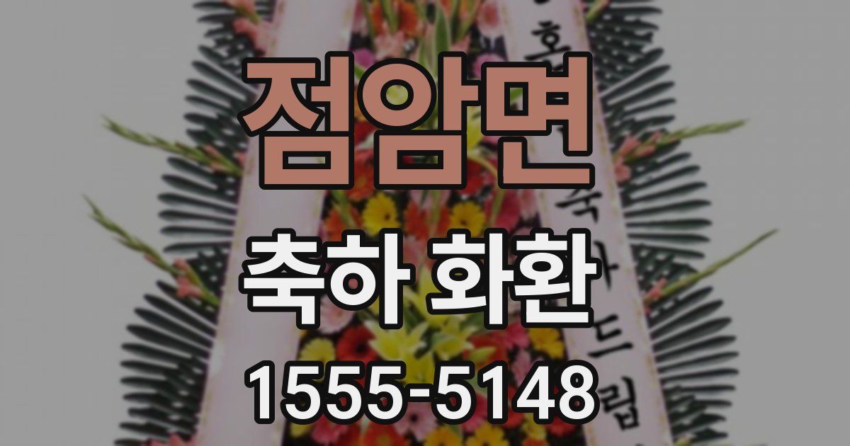 점암면 축하 화환