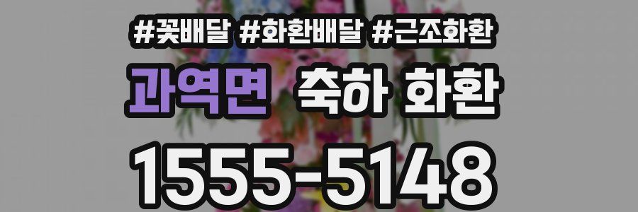 과역면 축하 화환