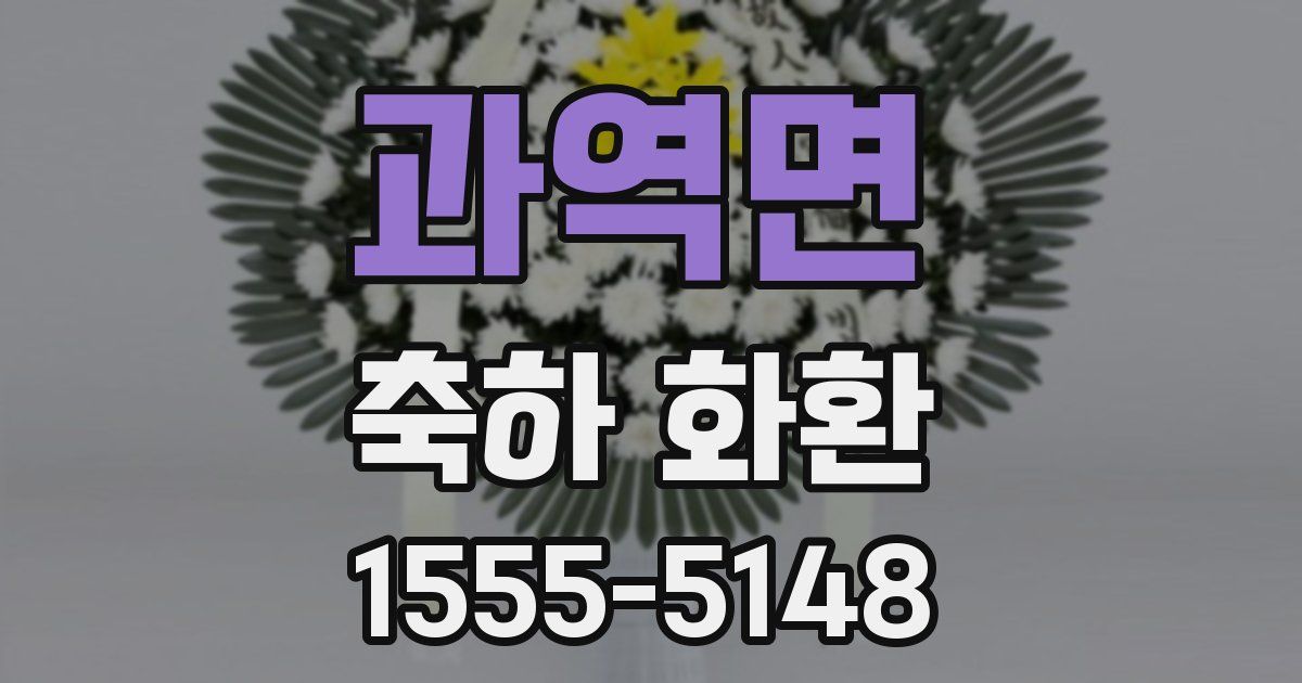 과역면 축하 화환
