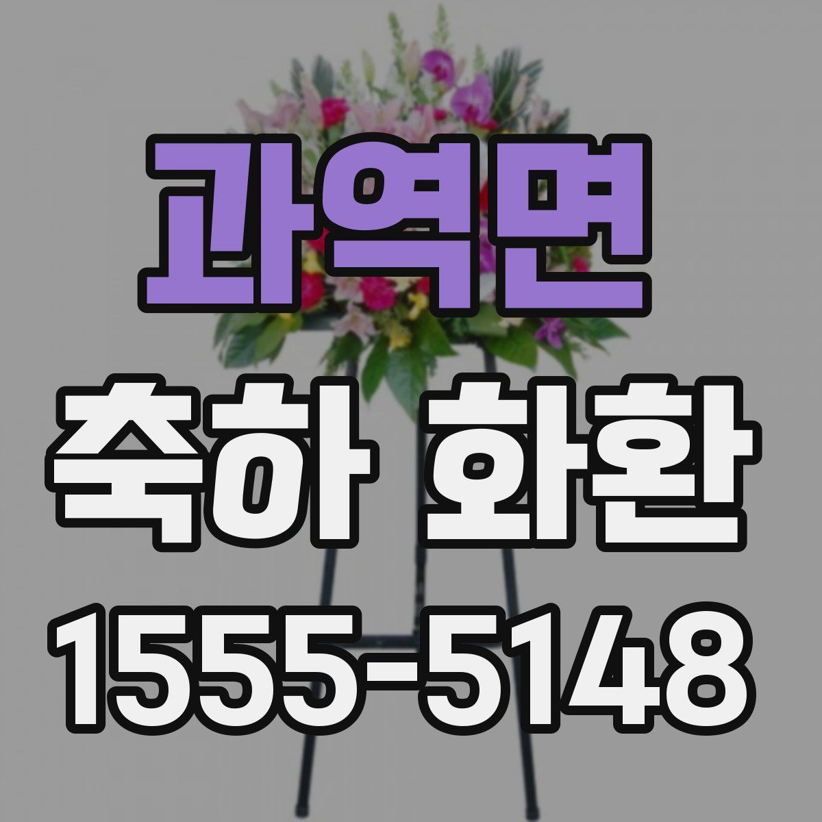 과역면 축하 화환