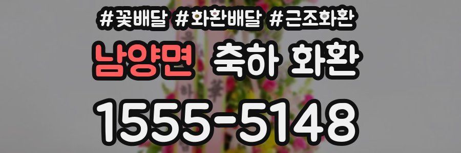 남양면 축하 화환
