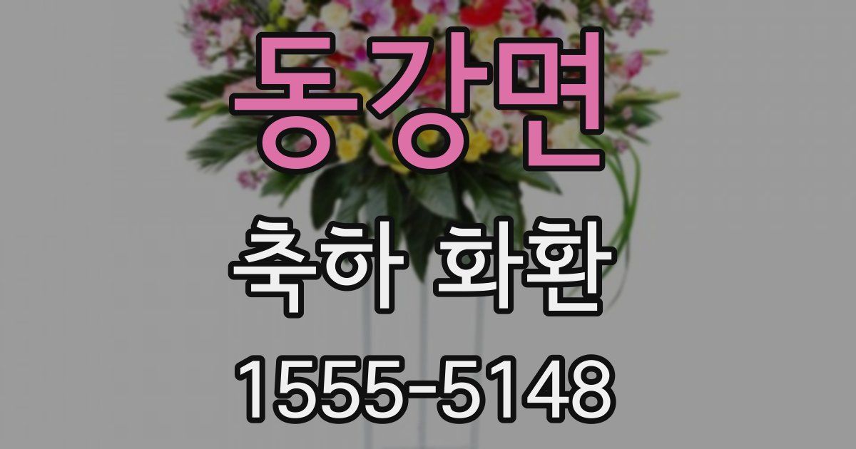 동강면 축하 화환