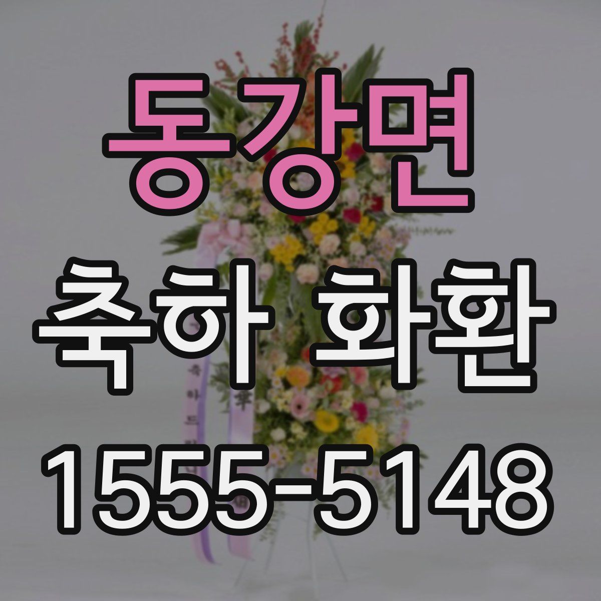 동강면 축하 화환