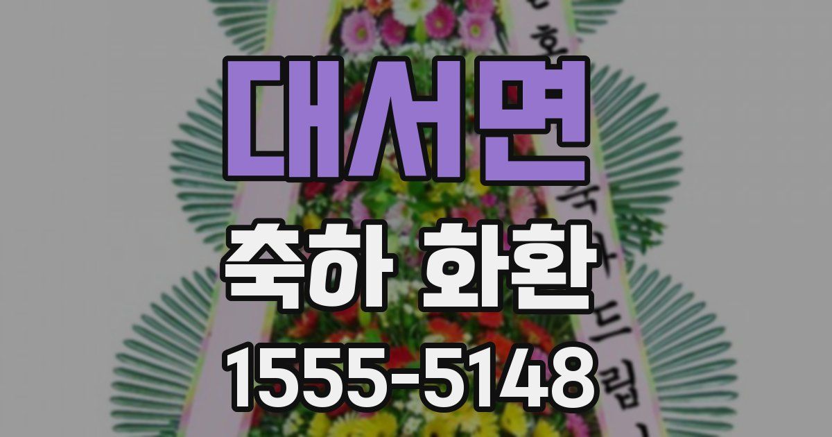 대서면 축하 화환