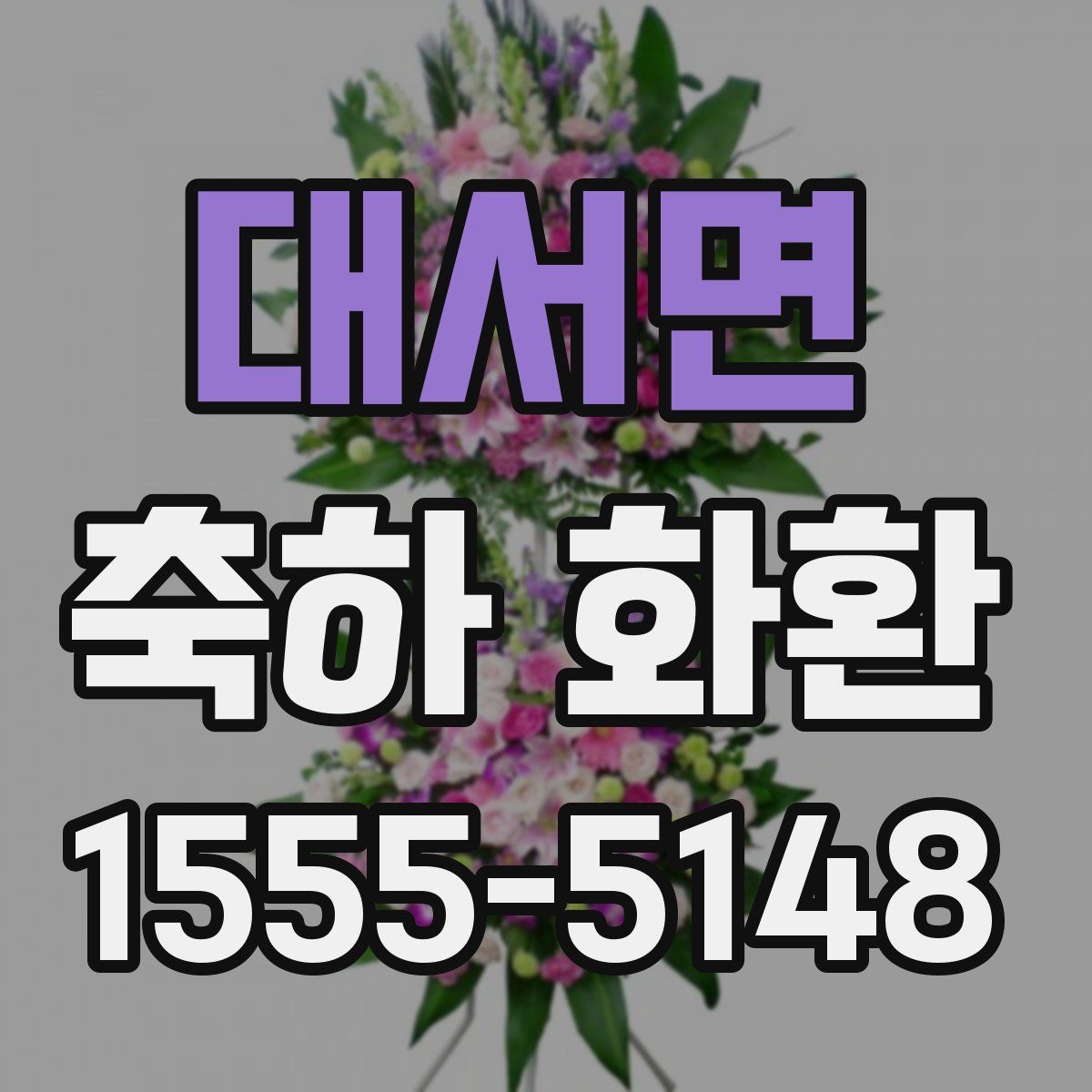 대서면 축하 화환