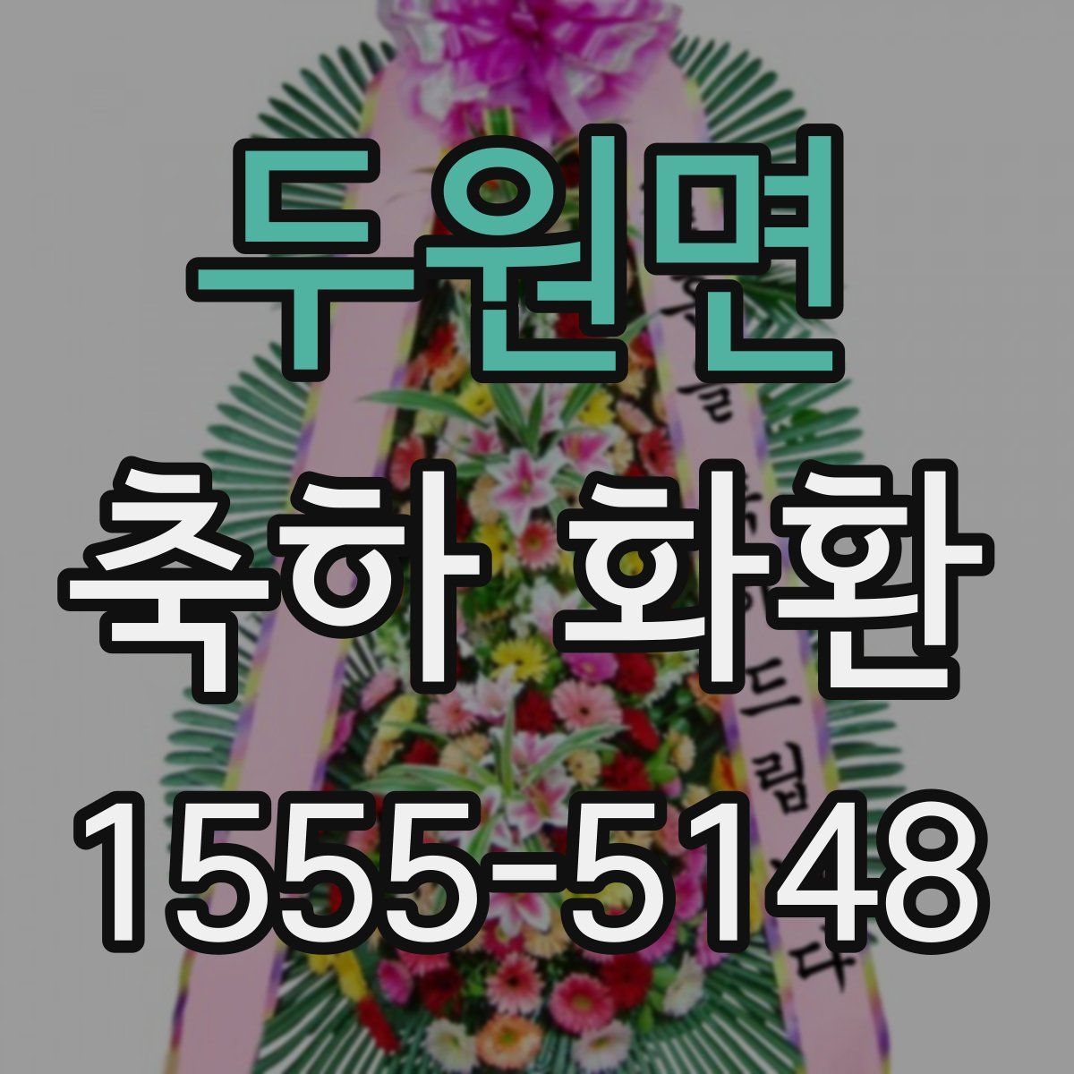 두원면 축하 화환