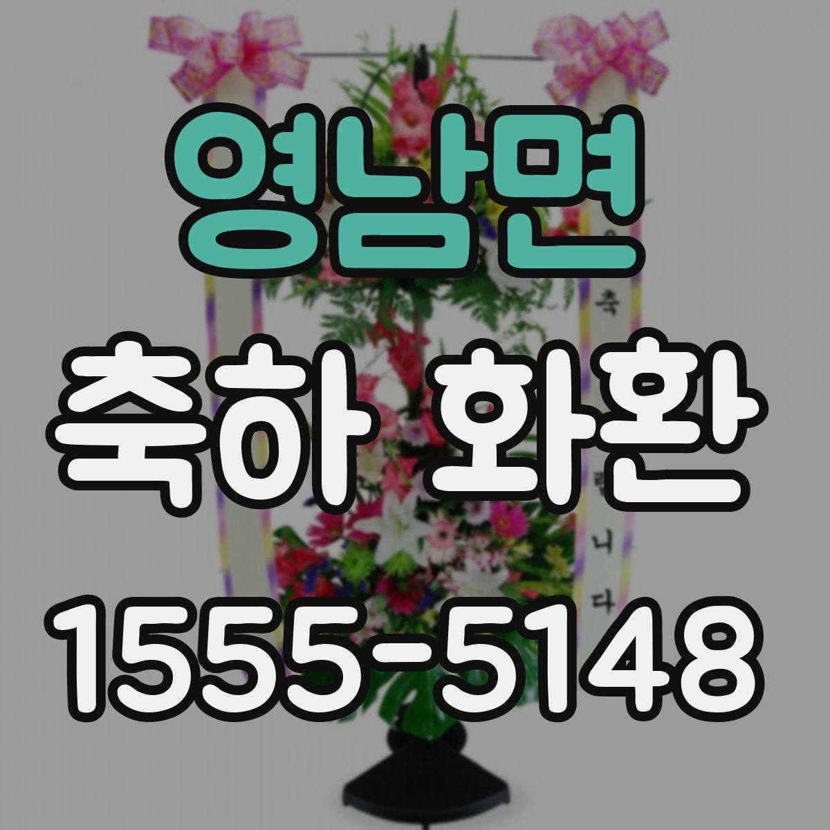 영남면 축하 화환