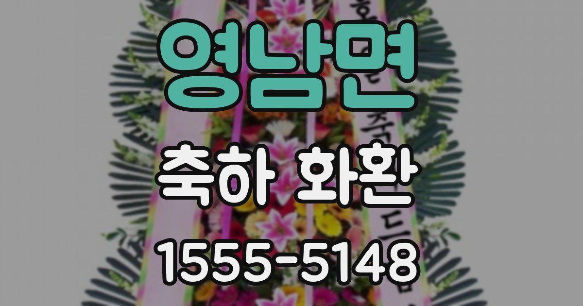 영남면 축하 화환