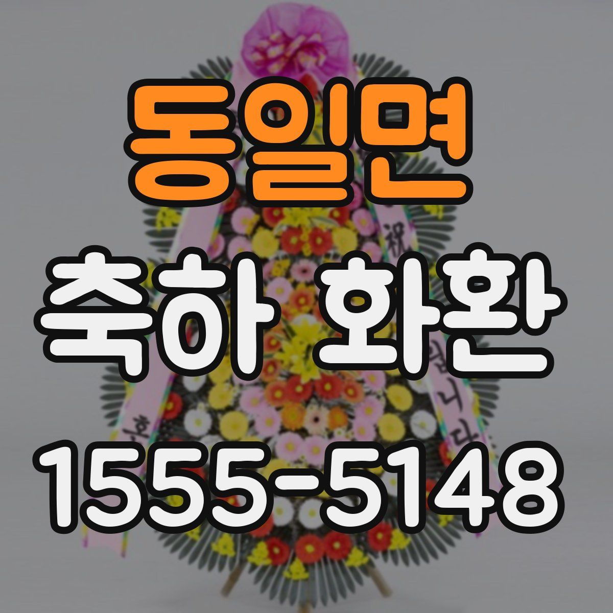 동일면 축하 화환