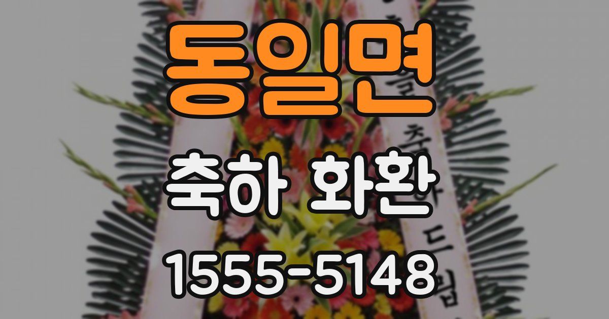 동일면 축하 화환