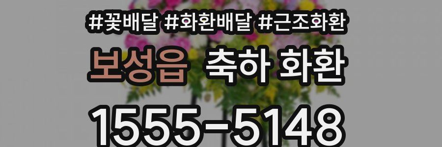 보성읍 축하 화환