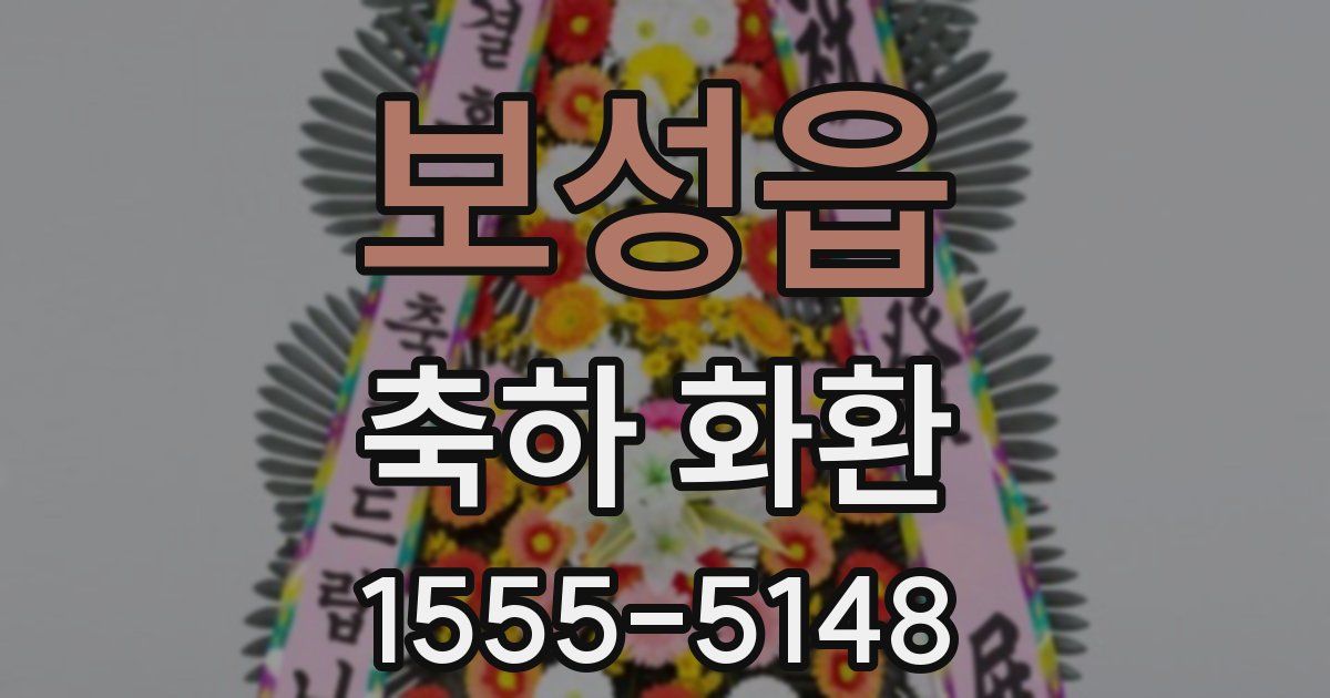보성읍 축하 화환