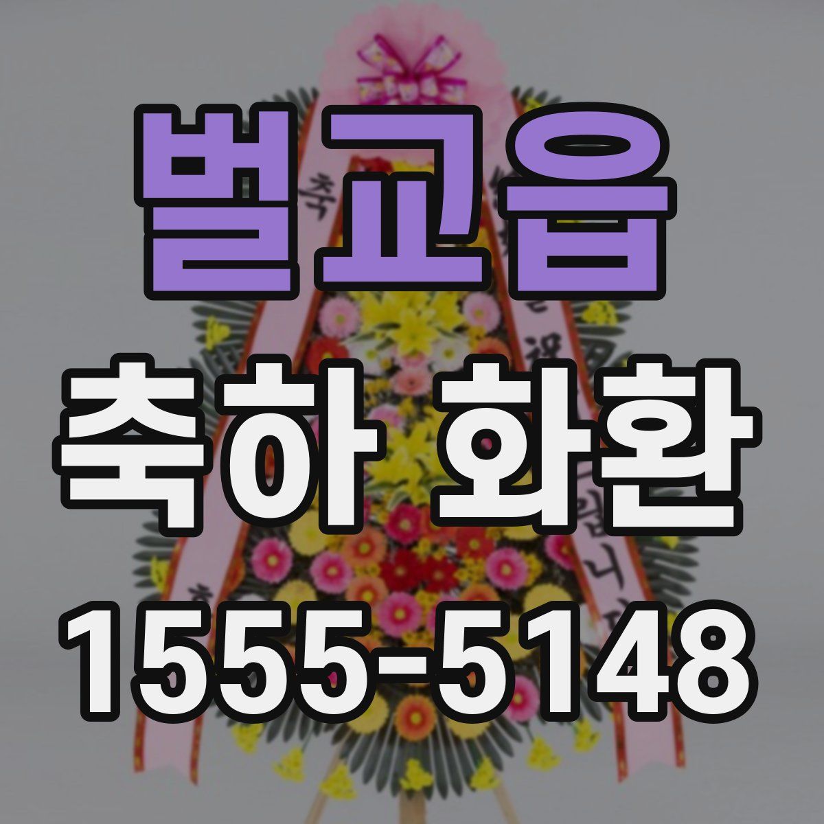 벌교읍 축하 화환