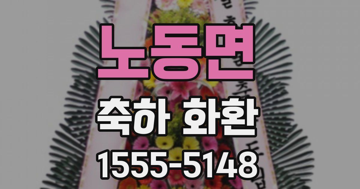 노동면 축하 화환