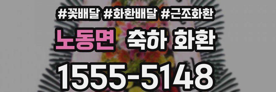 노동면 축하 화환