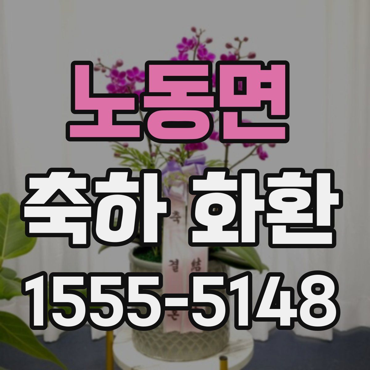노동면 축하 화환