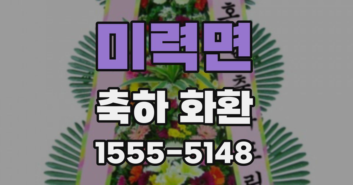 미력면 축하 화환
