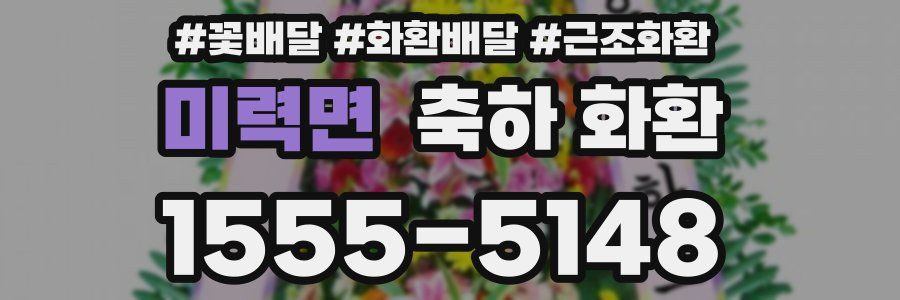 미력면 축하 화환