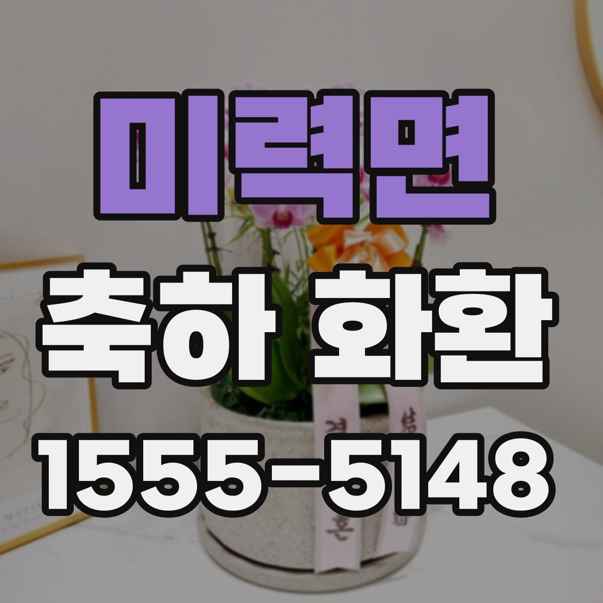 미력면 축하 화환