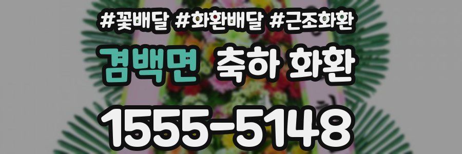 겸백면 축하 화환