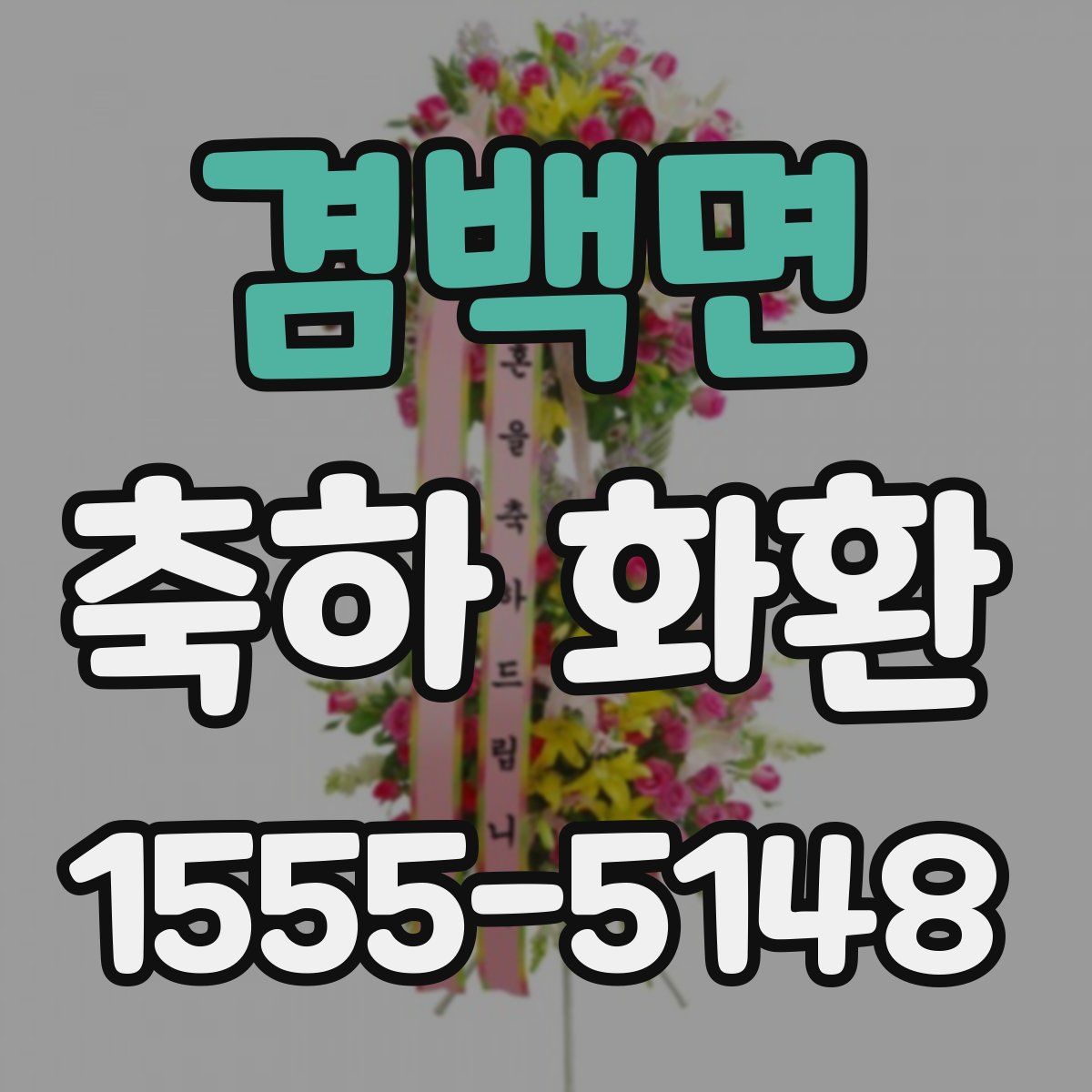 겸백면 축하 화환