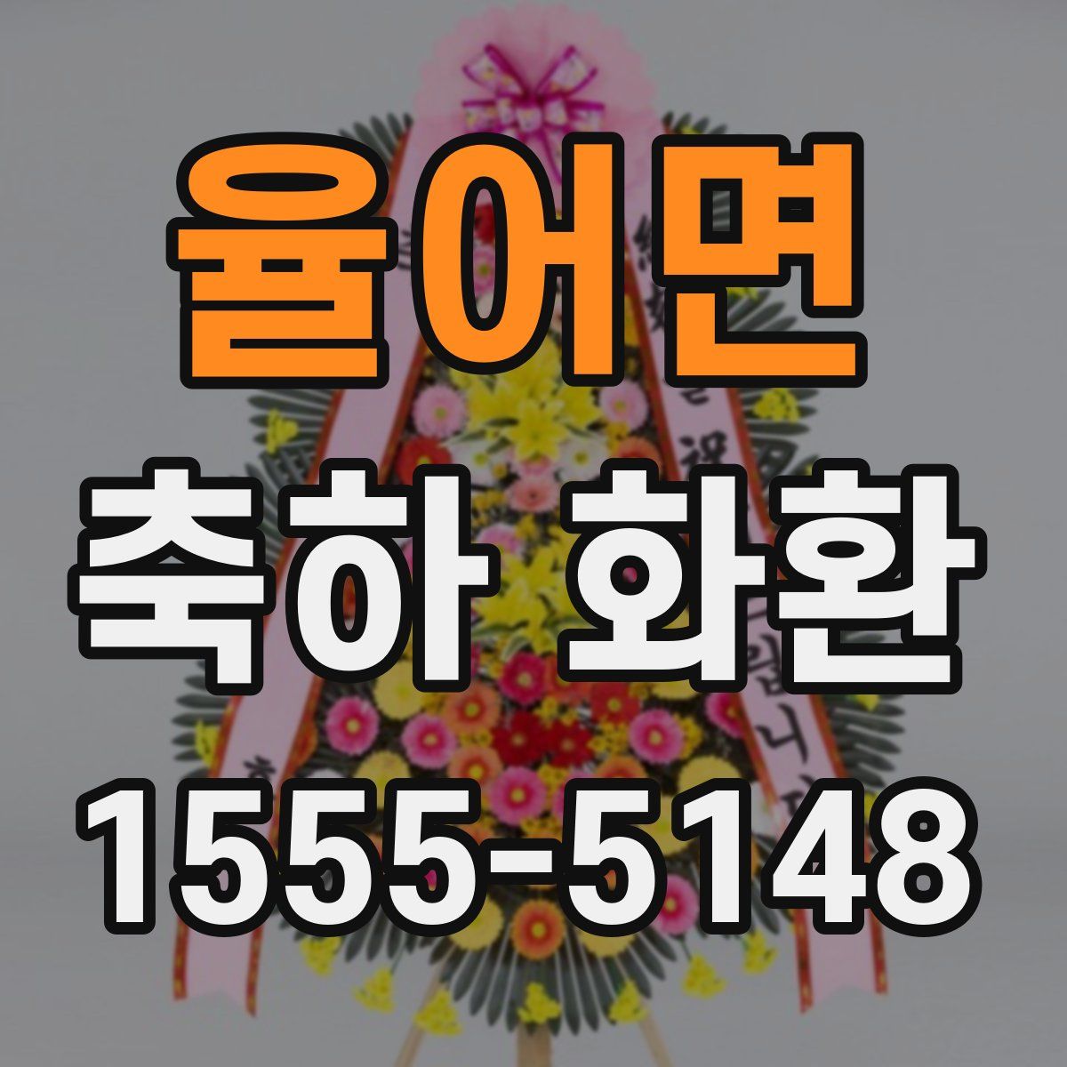 율어면 축하 화환