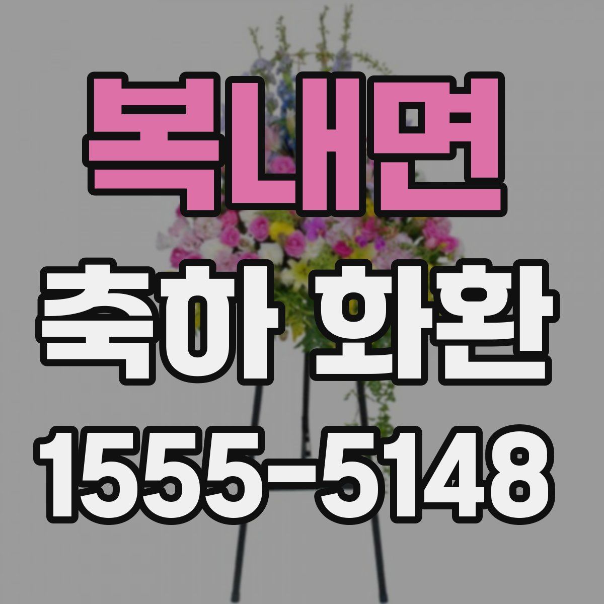 복내면 축하 화환