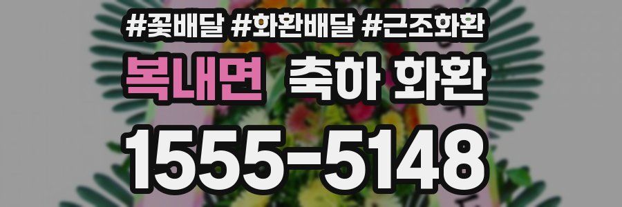 복내면 축하 화환