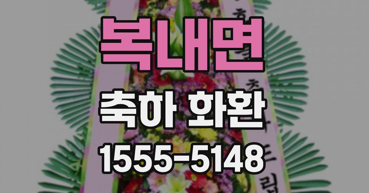 복내면 축하 화환