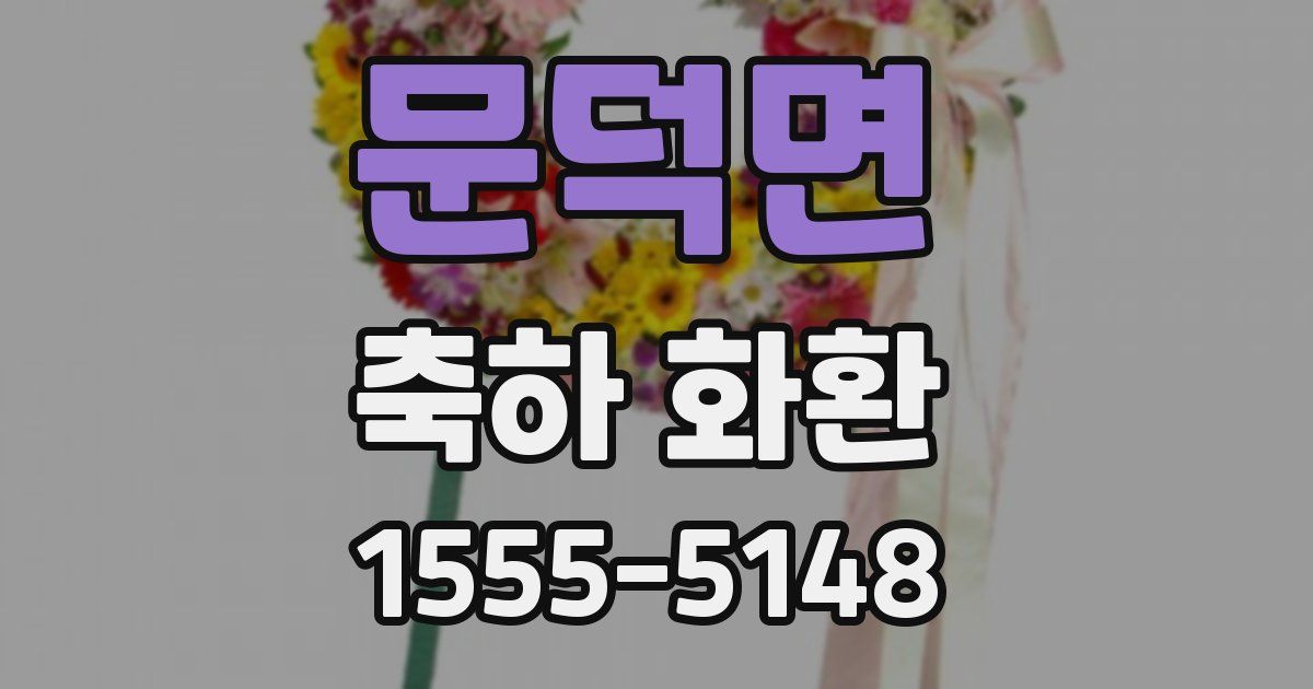 문덕면 축하 화환
