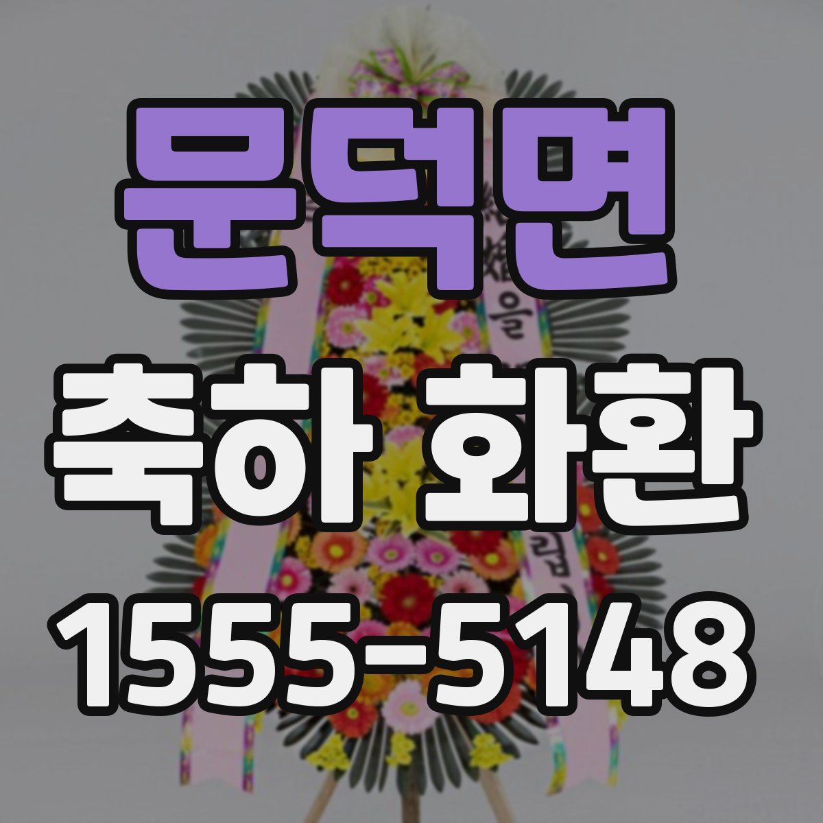 문덕면 축하 화환