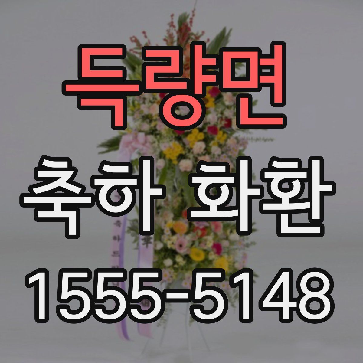 득량면 축하 화환
