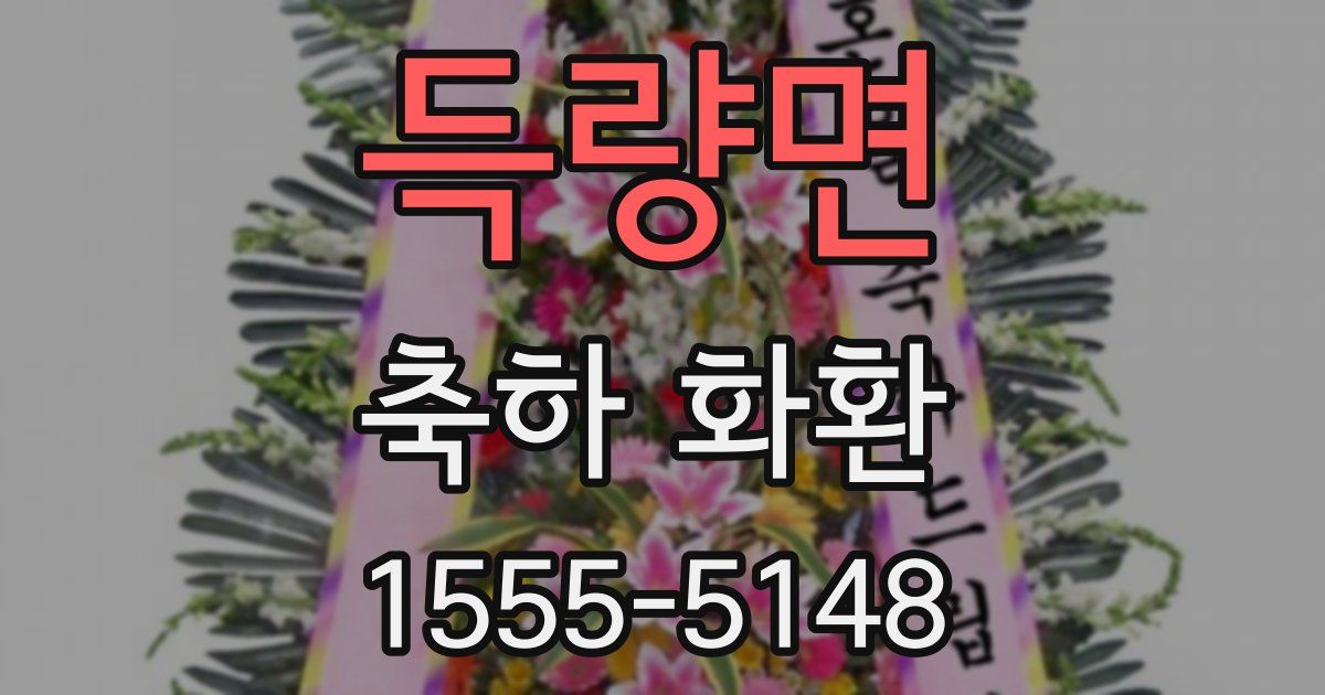 득량면 축하 화환