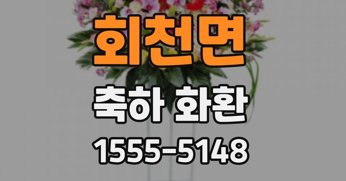 회천면 축하 화환