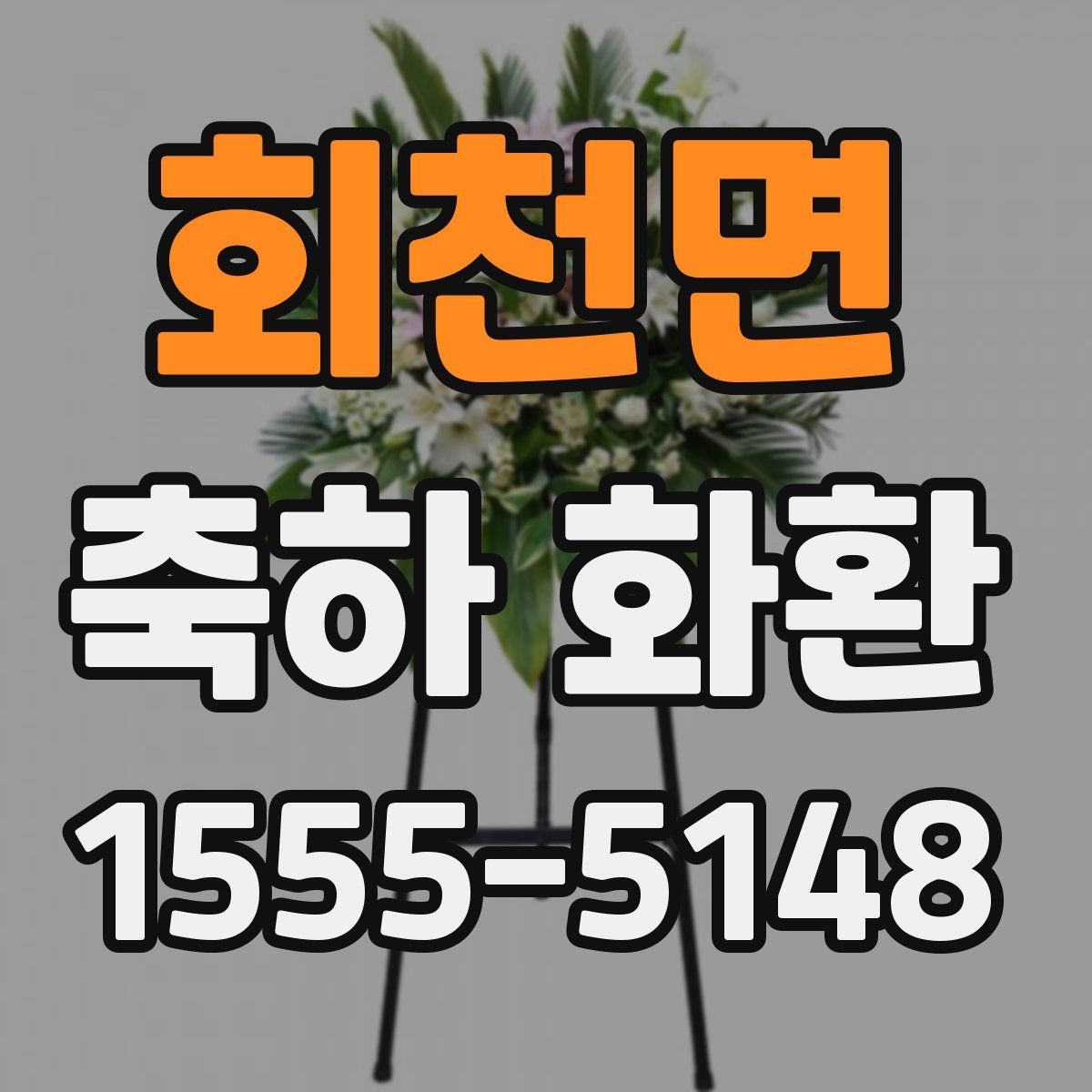 회천면 축하 화환