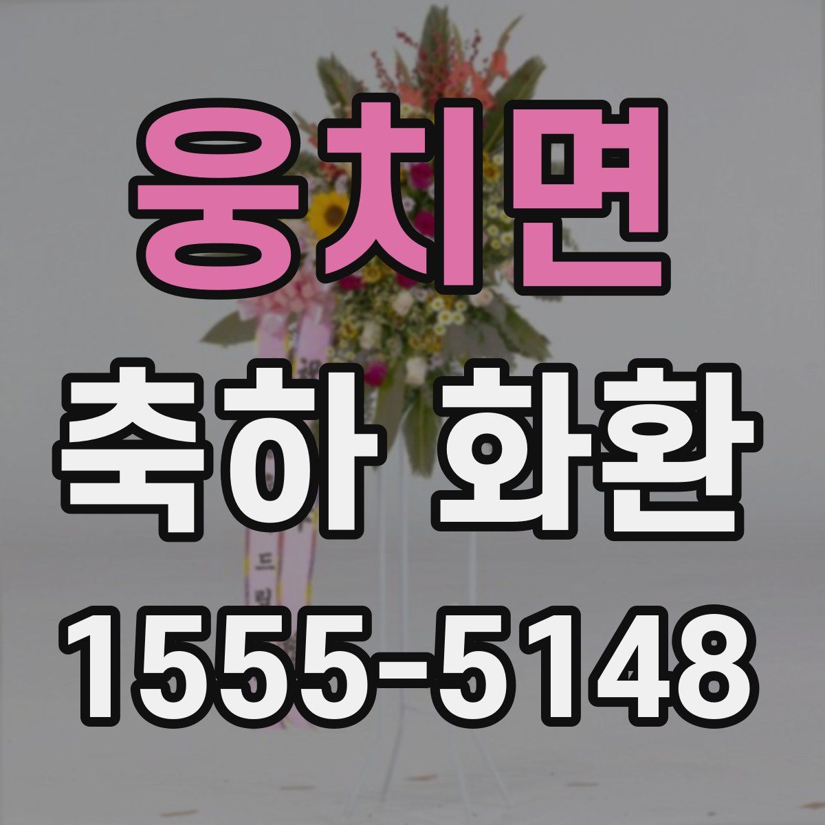 웅치면 축하 화환