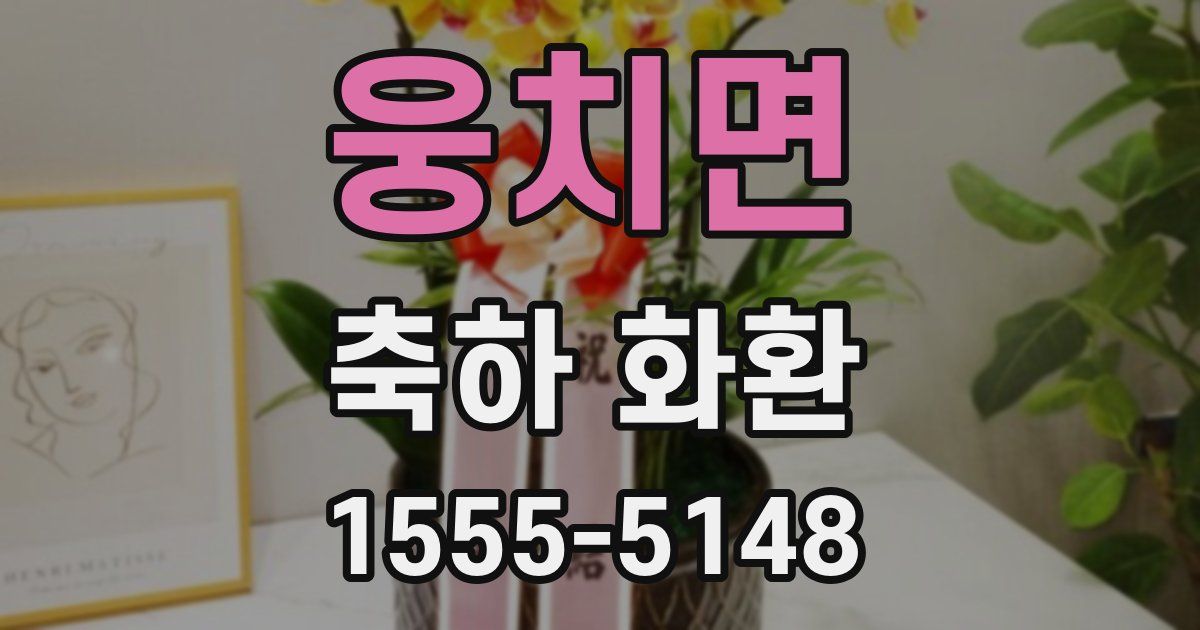 웅치면 축하 화환