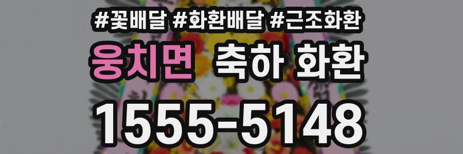 웅치면 축하 화환