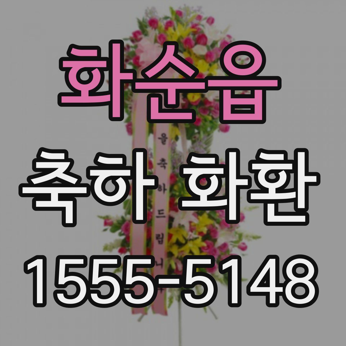 화순읍 축하 화환