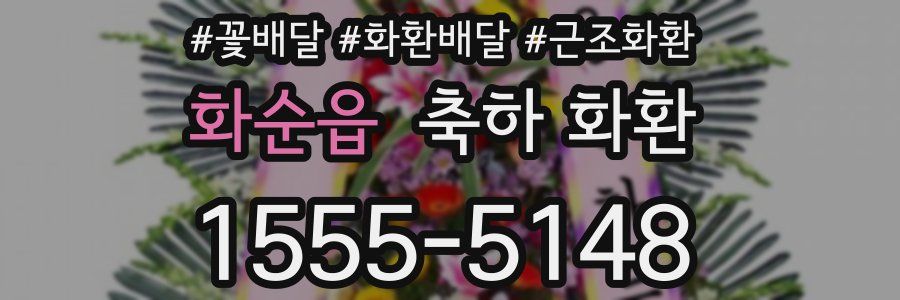 화순읍 축하 화환