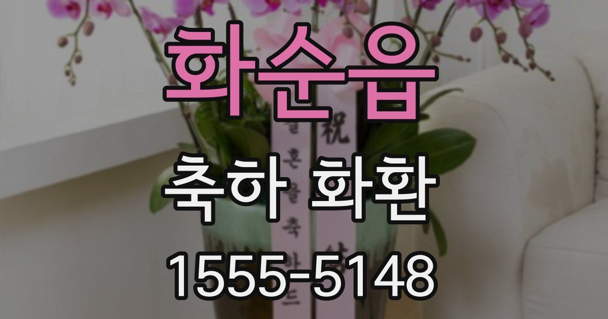 화순읍 축하 화환