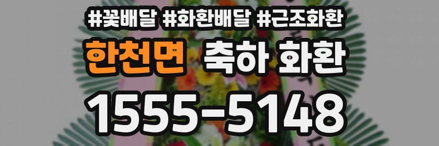 한천면 축하 화환