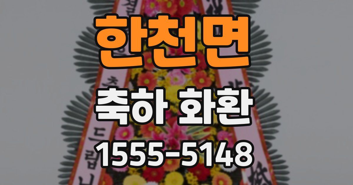 한천면 축하 화환
