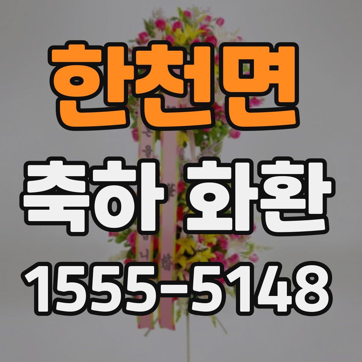 한천면 축하 화환