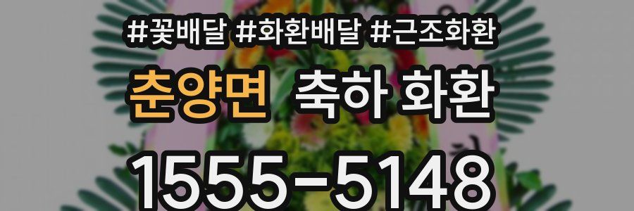 춘양면 축하 화환