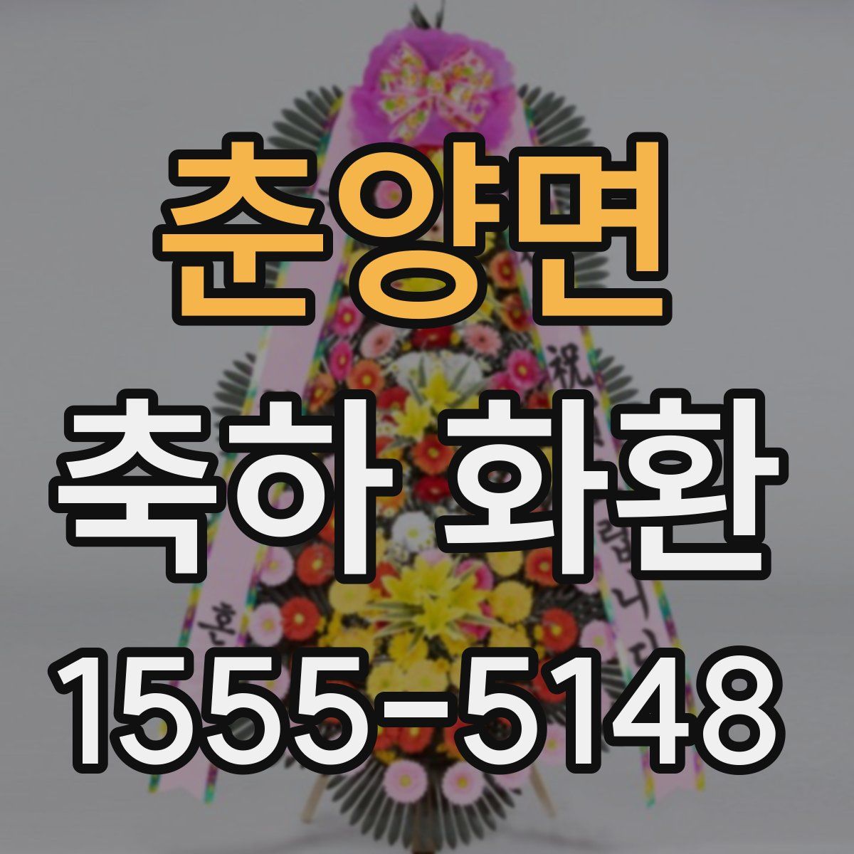춘양면 축하 화환